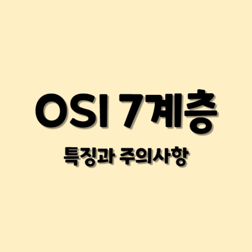 OSI 7계층 특징과 주의사항