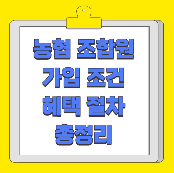 농협 조합원 가입 조건 혜택 절차