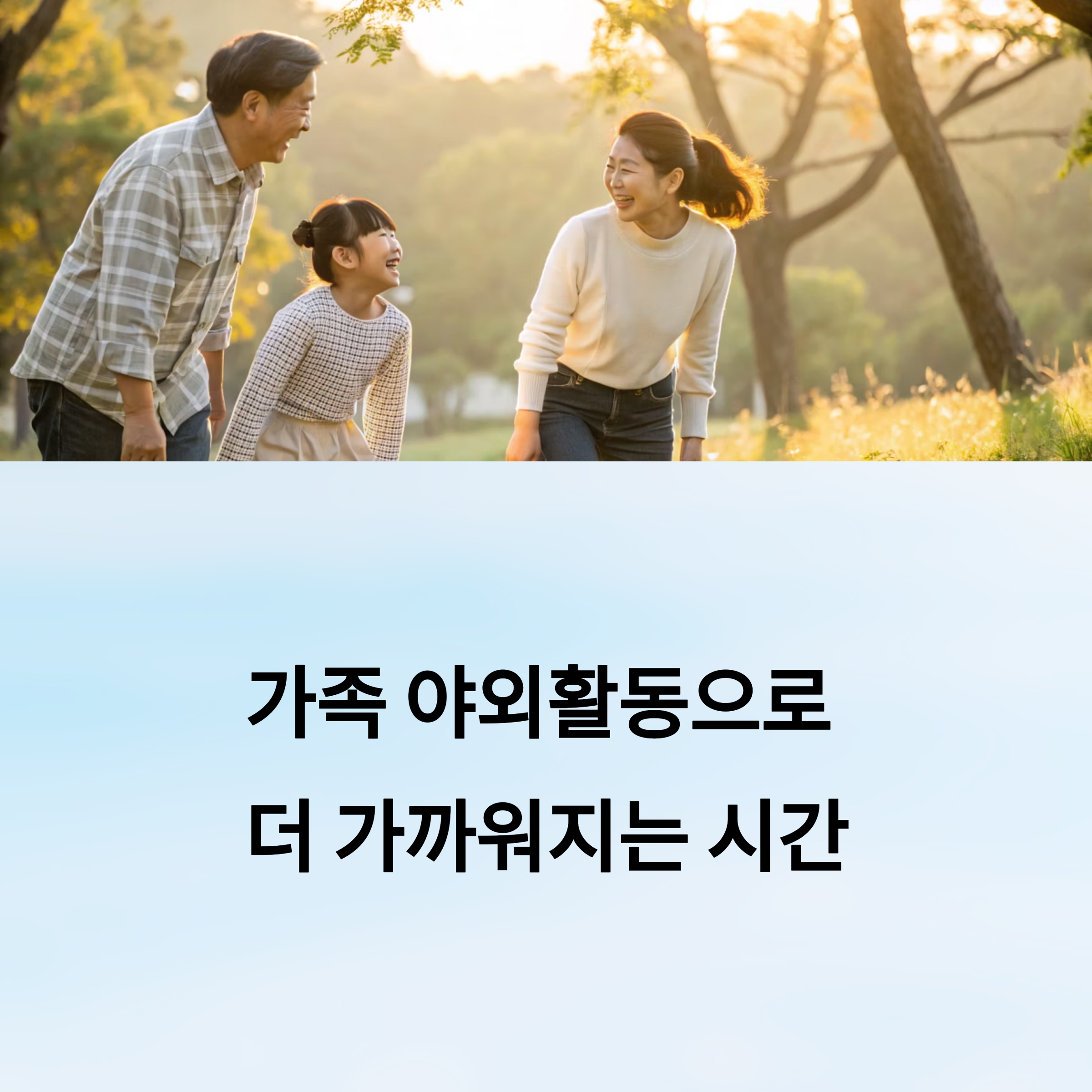 가족이 함께 즐기는 야외 활동 추천