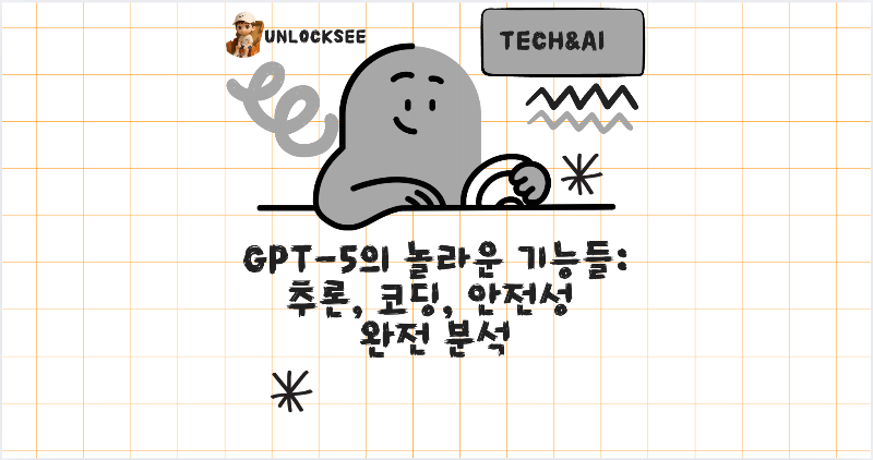 GPT-5의 놀라운 기능들: 추론, 코딩, 안전성 완전 분석