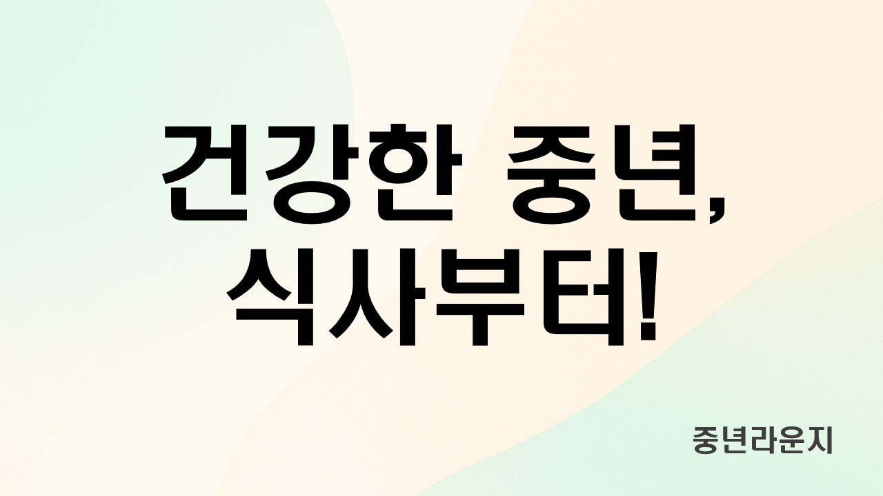 중년 시기, 내 몸에 맞는 음식 찾기 (따뜻한식단, 가벼운식단, 균형식단 비교) 관련 사진