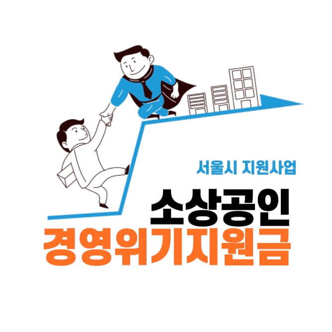 서울시 소상공인 경영위기지원금