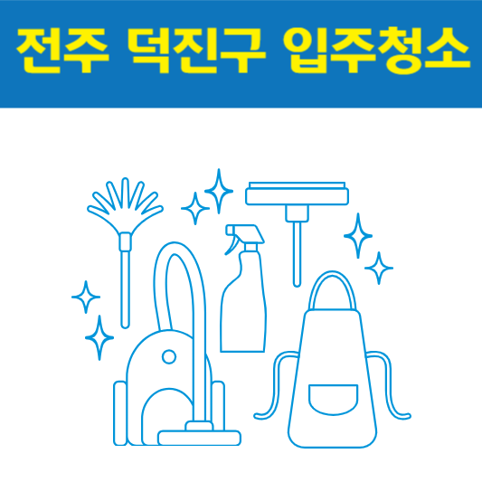 전주 덕진구 입주청소 best5 ❘ 아파트 ❘ 신축 ❘ 잘하는 곳 ❘ 비용 ❘