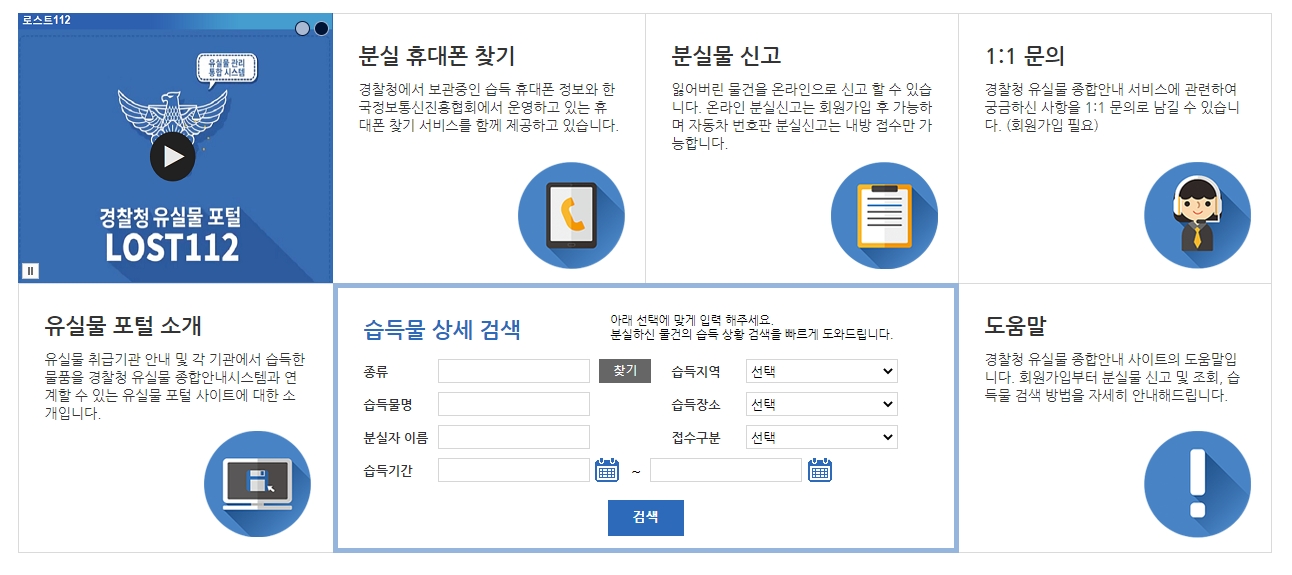 Lost112 습득물 검색 화면