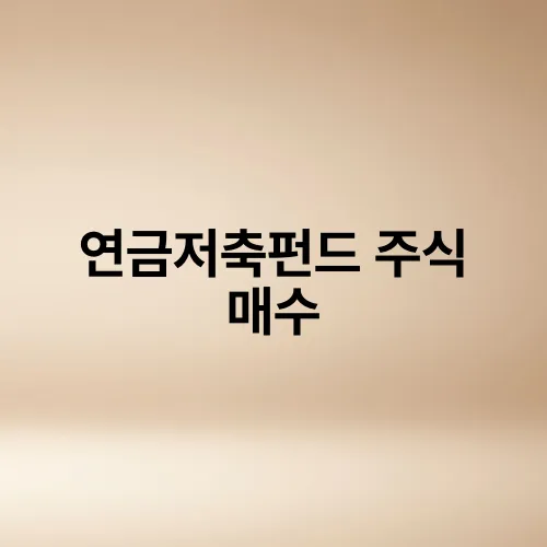 연금저축펀드 주식 매수