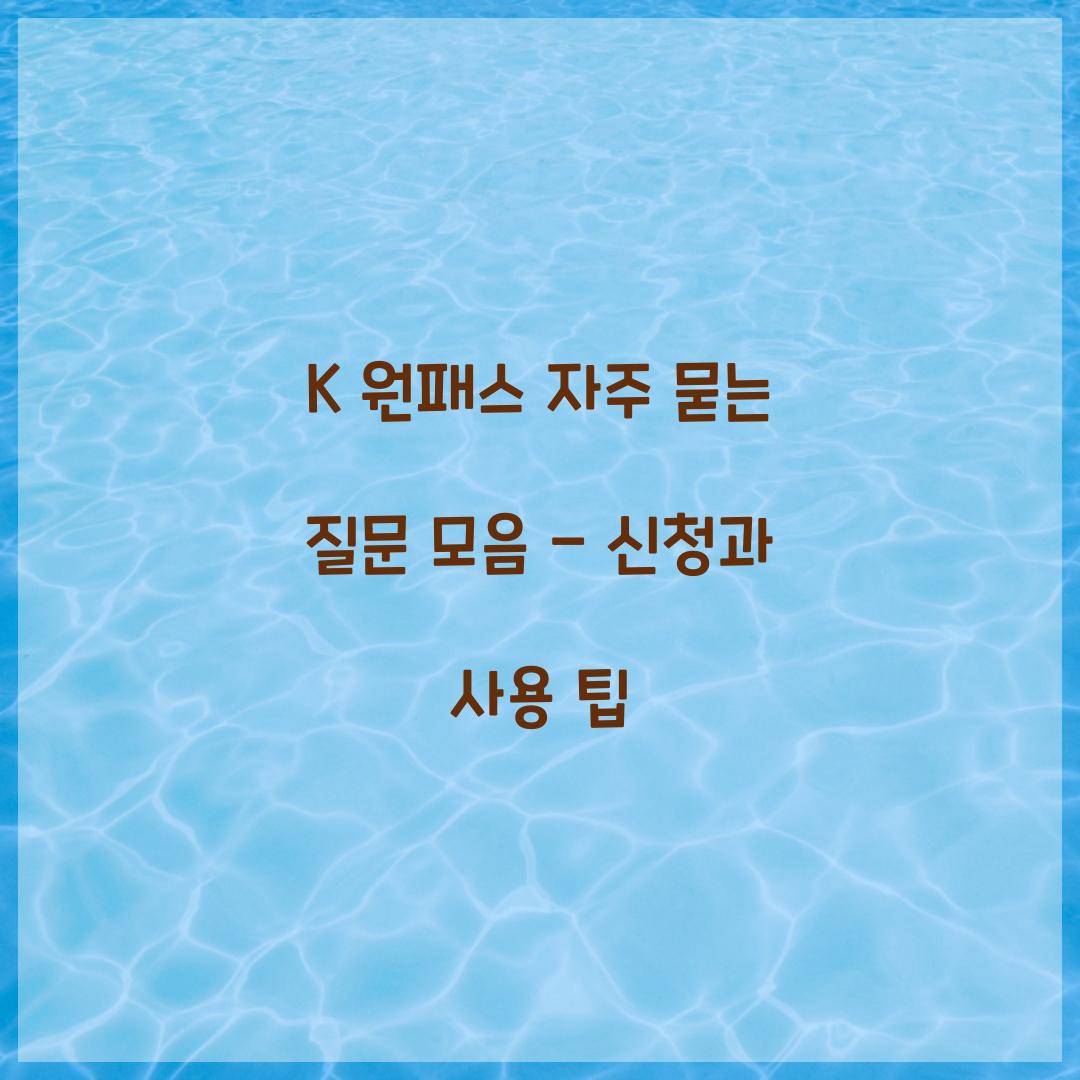 K 원패스 자주 묻는 질문 모음