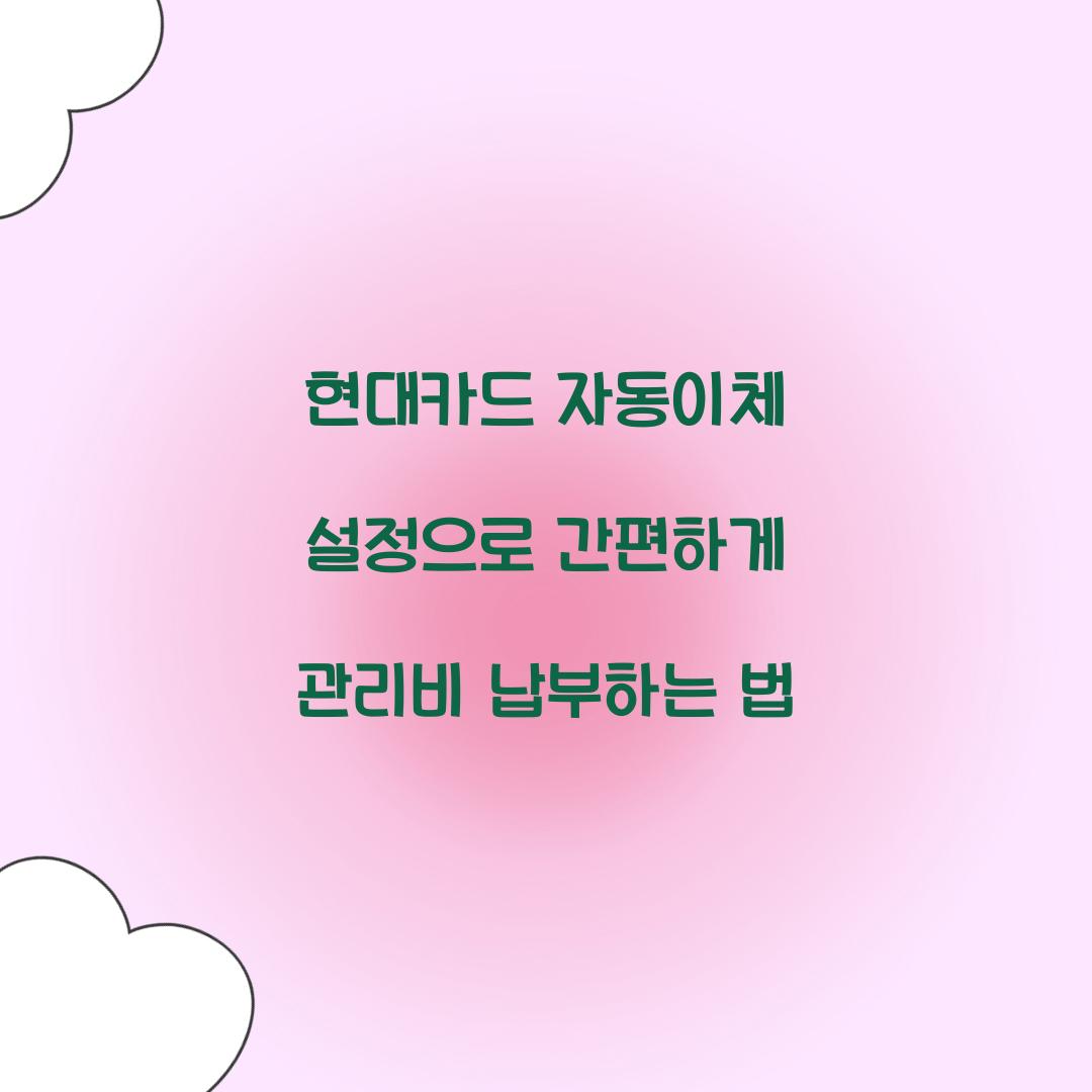 현대카드 자동이체 설정