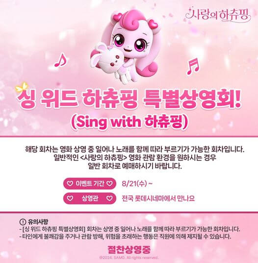 사랑의 하츄핑