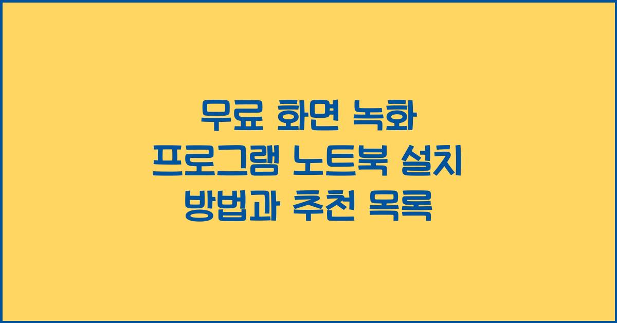 무료 화면 녹화 프로그램 노트북에 설치하는 법