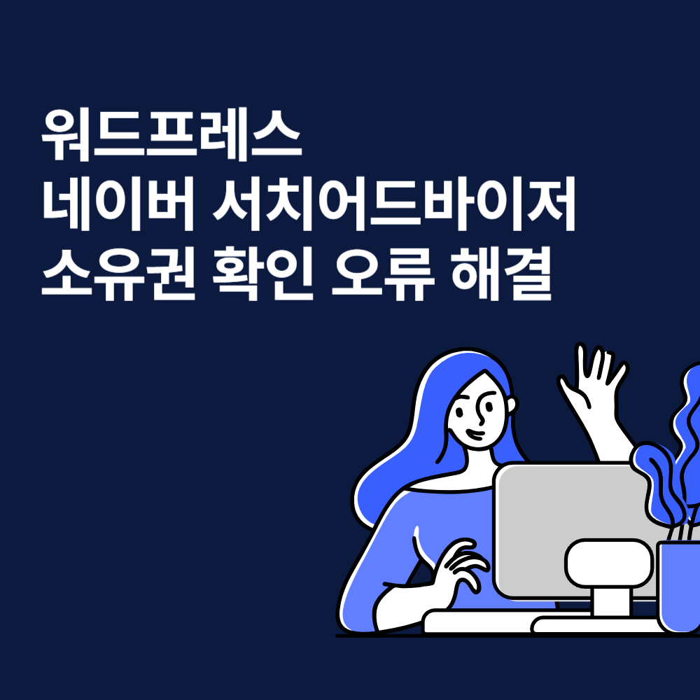 워드프레스 네이버 서치어드바이저 소유권 확인 오류 해결