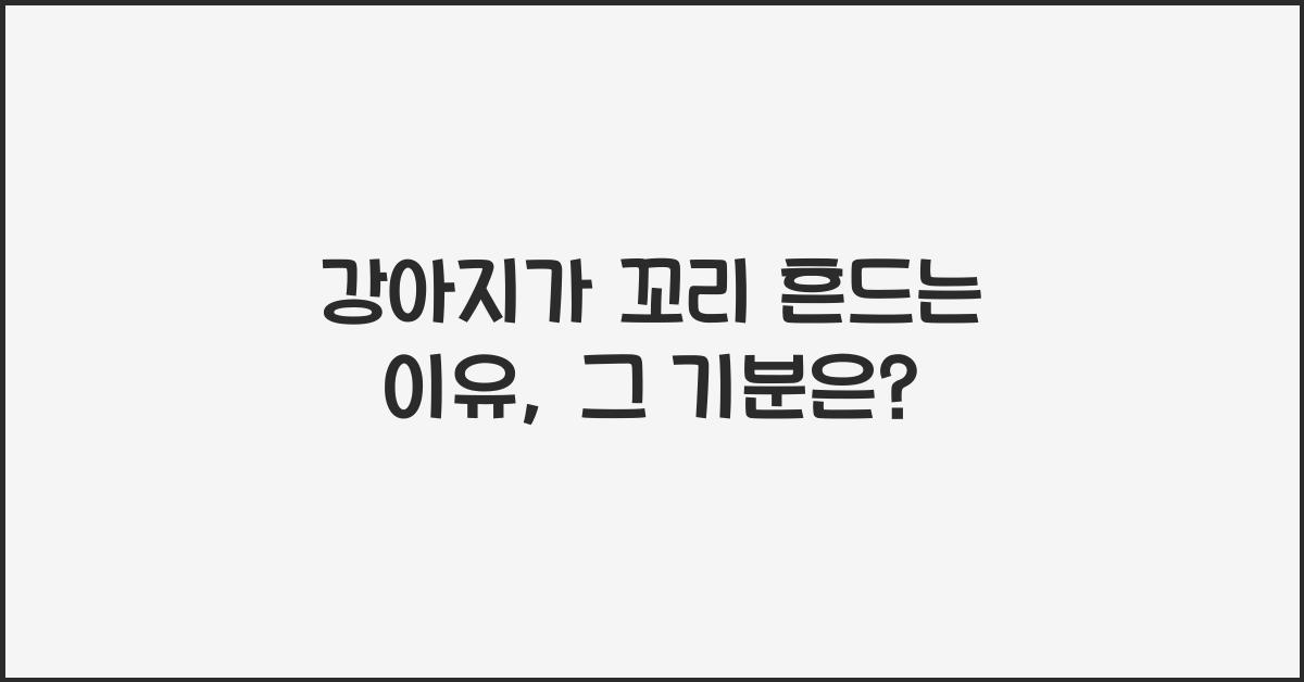 강아지가 꼬리 흔드는 이유, 기분에 따라 다를까?