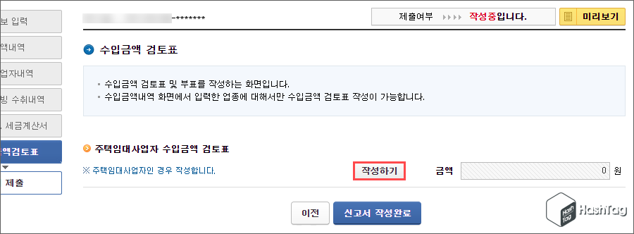 수입금액 검토표 작성하기