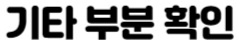 기타부분확인