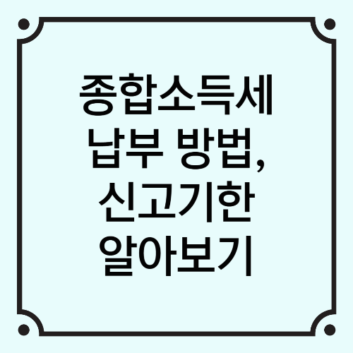 종합소득세 납부 방법, 신고기한 알아보기