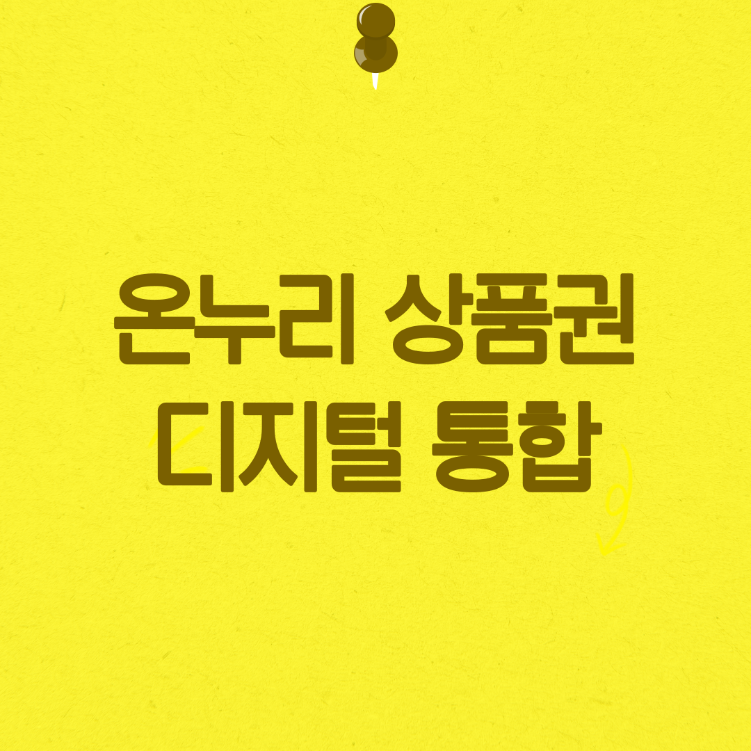 온누리상품권, 온누리상품권사용처, 디지털온누리상품권, 전통시장상품권, 온누리상품권구매, 온누리상품권혜택, 모바일온누리상품권, 카드형온누리상품권, 전통시장, 지역화폐, 상품권사용법, 온누리상품권사용방법, 온누리상품권할인, 소상공인지원, 온누리상품권이벤트, QR결제, 온라인쇼핑, 온누리상품권가맹점, 금융혜택, 온누리상품권신청, 모바일상품권, 온누리상품권충전, 스마트결제, 전통시장할인, 상품권정보