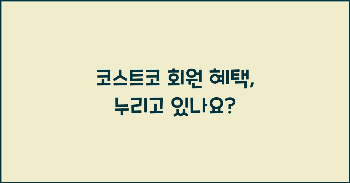 코스트코 회원 혜택