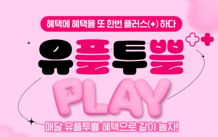 2025년 유플투쁠 혜택 총정리! 제휴브랜드&middot;스타벅스까지 완전 분석