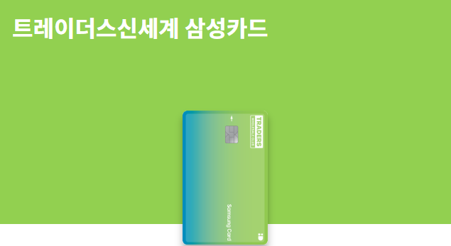 트레이더스 신세계 삼성카드