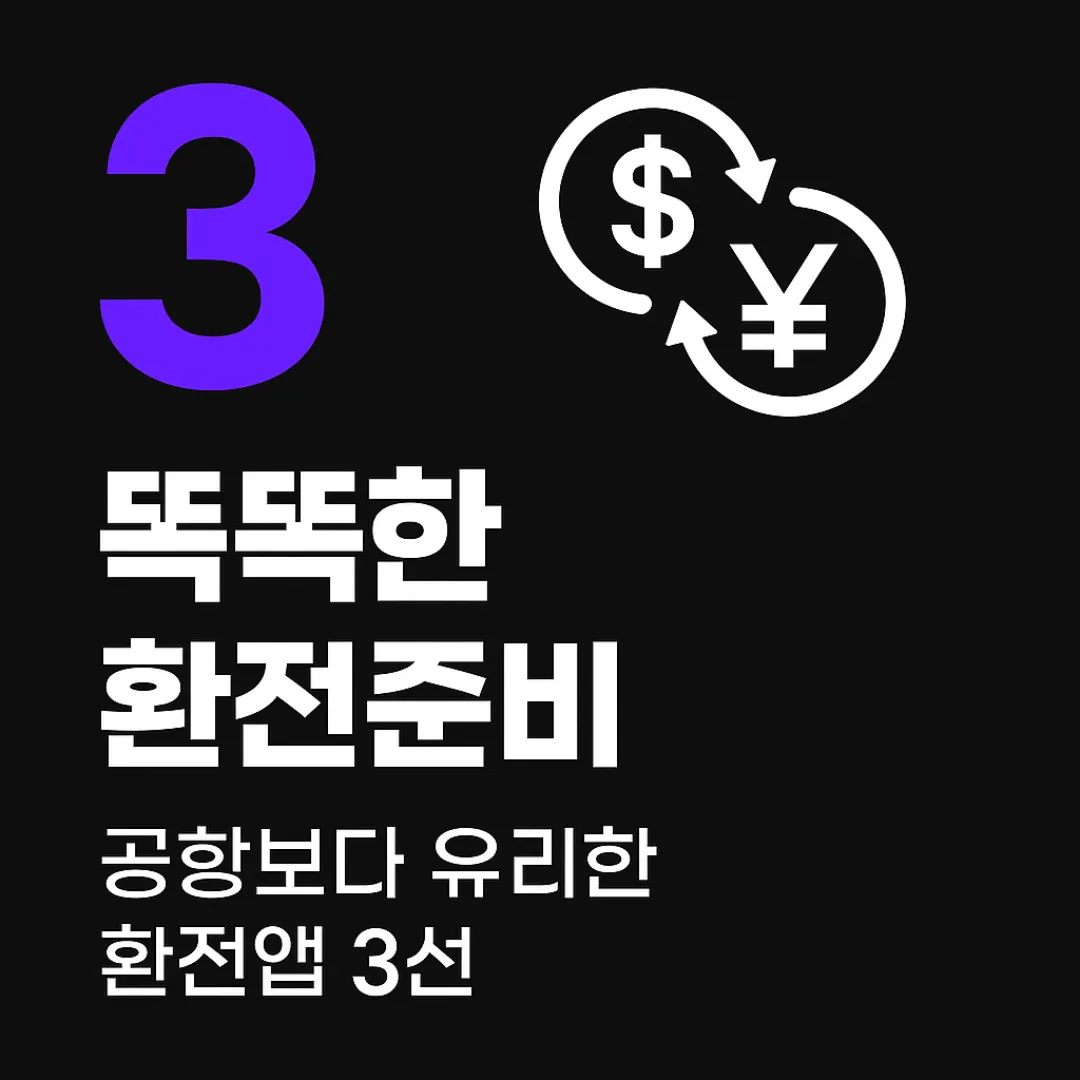환전앱 요약 썸네일 &ndash; 똑똑한 환전준비