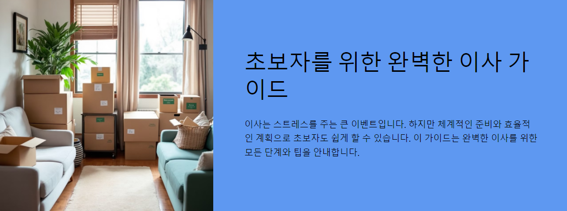 이사 준비, 초보자도 쉽게 하는 완벽 가이드!