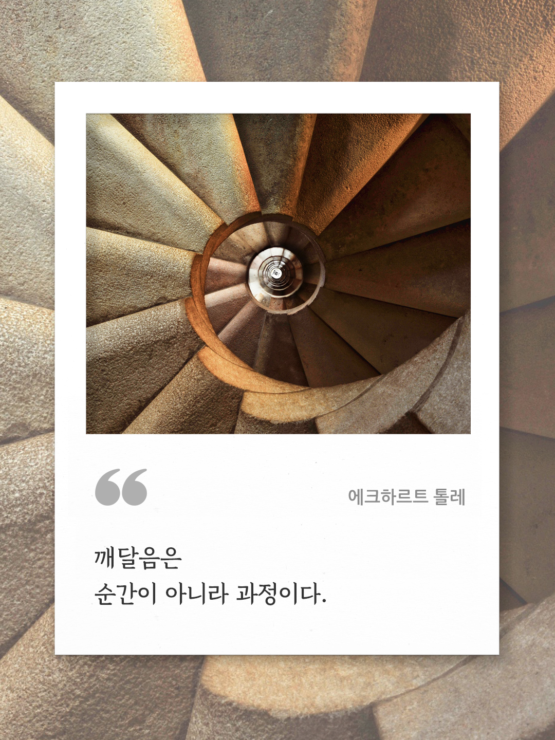 깨달음은 순간이 아니라 과정이다. (에크하르트 톨레) by 피어나네 오늘의 명언 좋은 글귀 이미지 다운로드