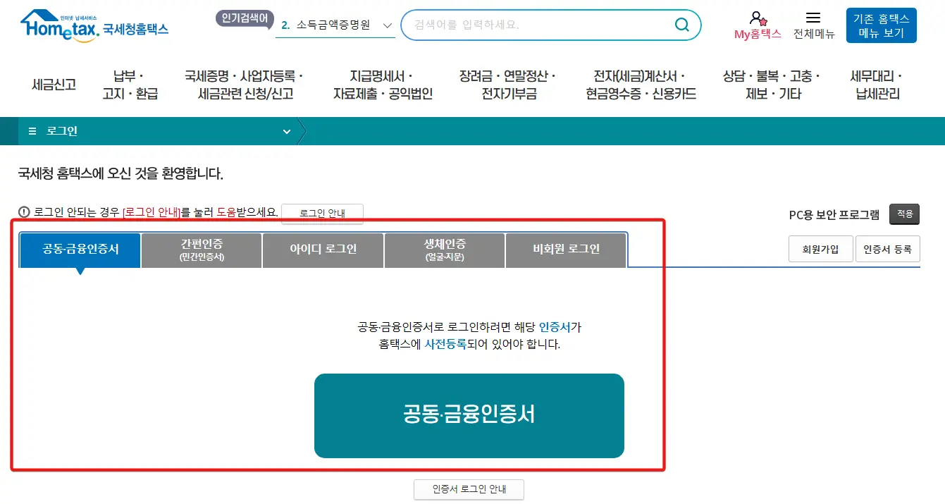 국세청-홈택스-홈페이지-이용방법-로그인