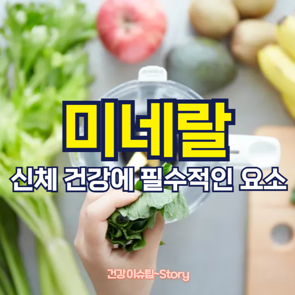 미네랄이 신체에 주는 놀라운 효과