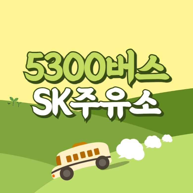 인천공항에서 세이브존.SK주유소 리무진 공항버스(5300번) 썸네일