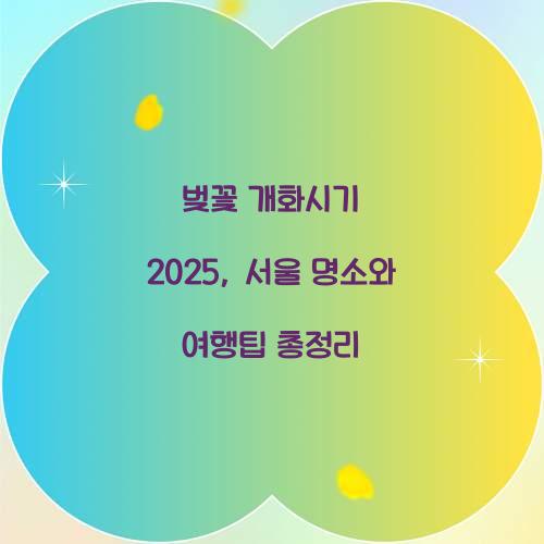 벚꽃 개화시기