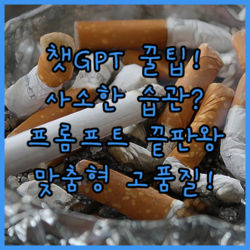 사소한 프롬프트 습관으로 완성하는 챗..