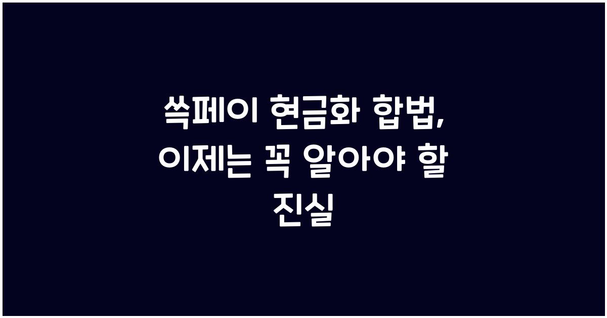 쓱페이 현금화 합법