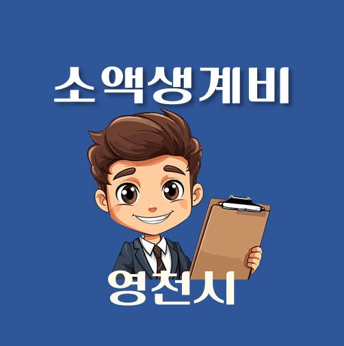 썸네일-영천시-소액생계비대출-신청방법