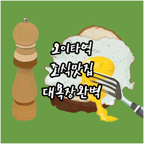오이타역 근처 호텔 홋케 클럽 오이타..