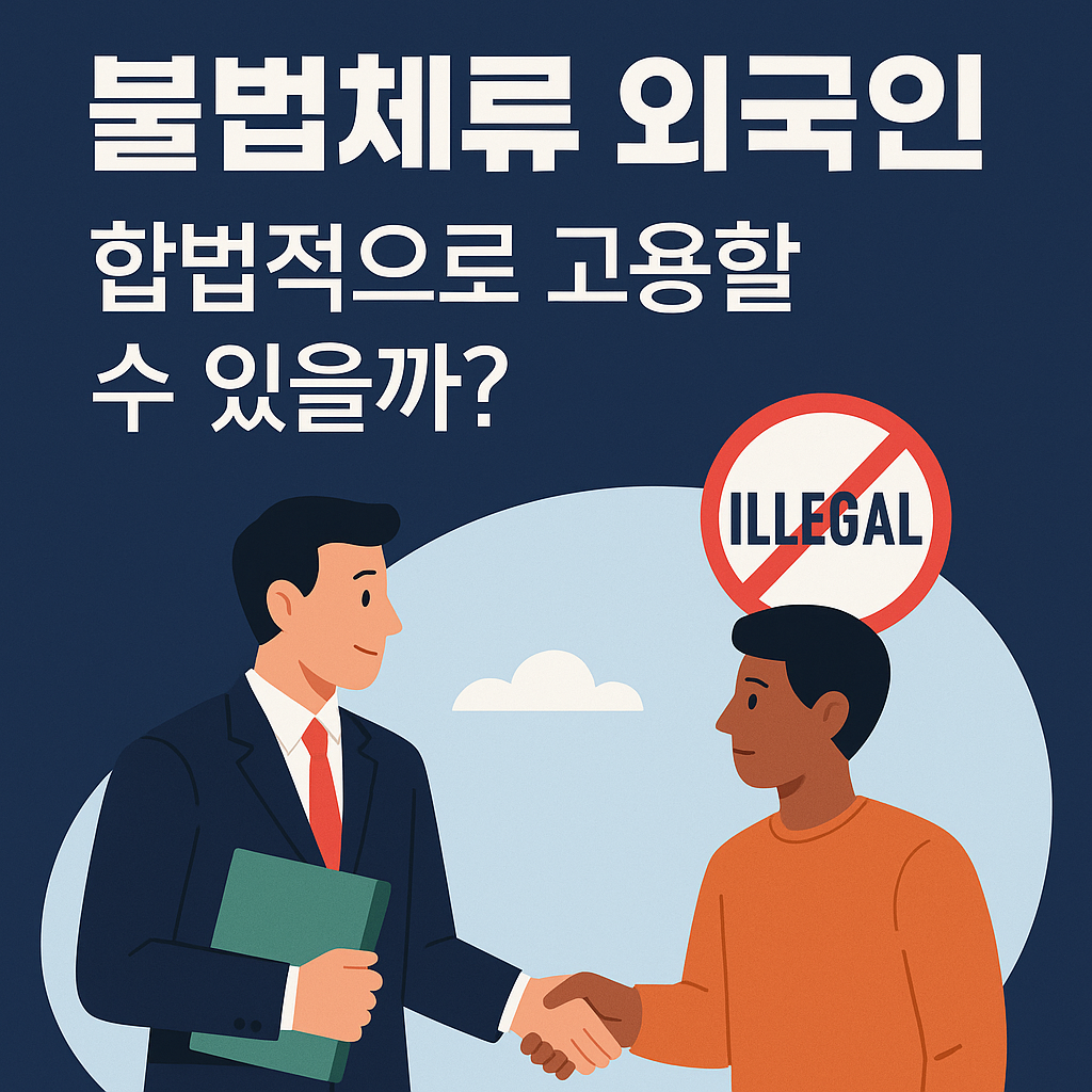 불법체류 외국인 합법적 고용 방법