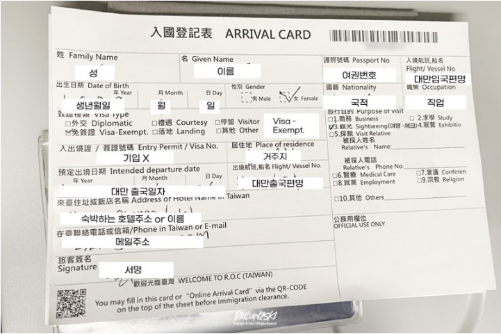 대만 입국신고서 작성법