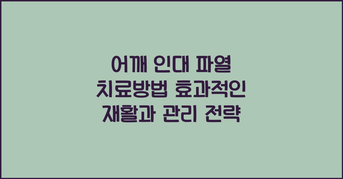 어깨 인대 파열 치료방법