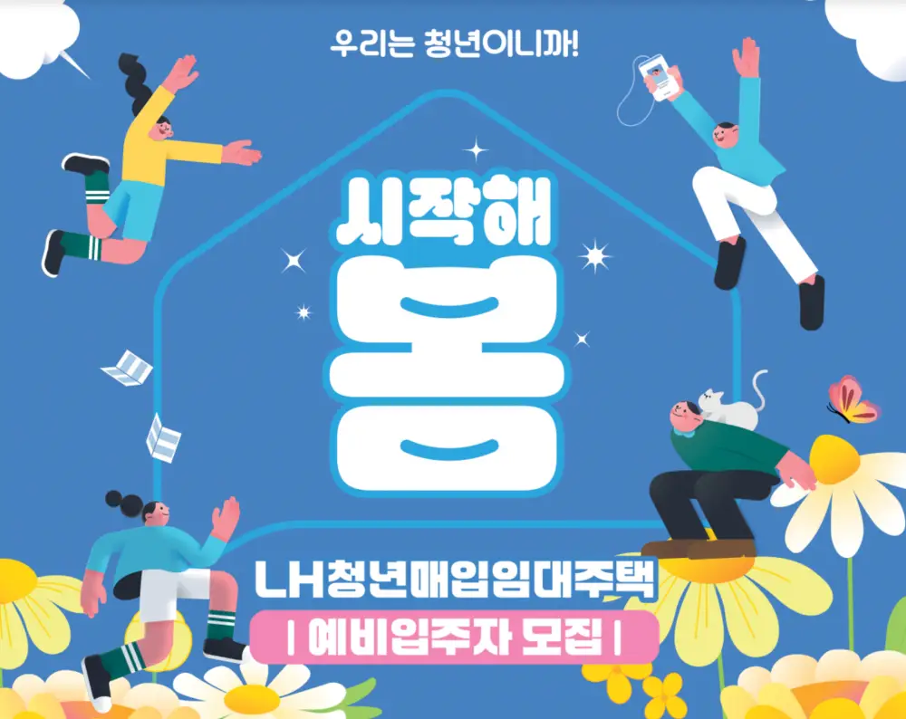 2025 LH 청년매입임대주택 홍보포스터