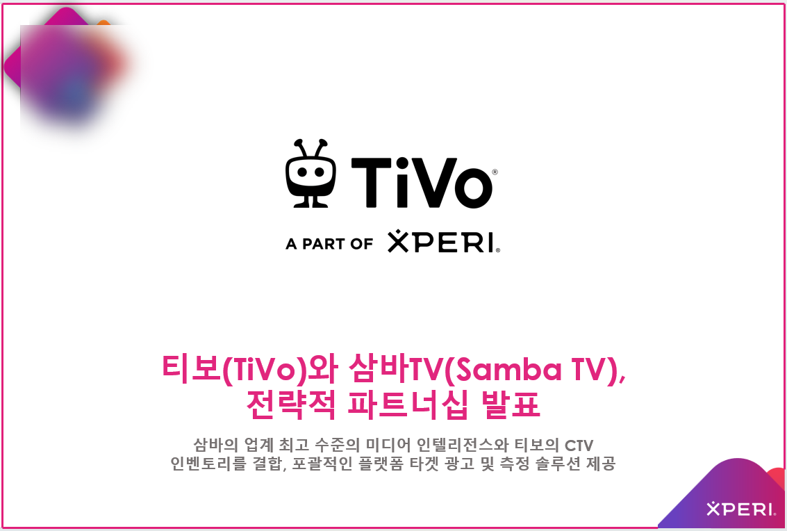 티보(TiVo)와 삼바TV(Samba TV), 전략적 파트너십 발표