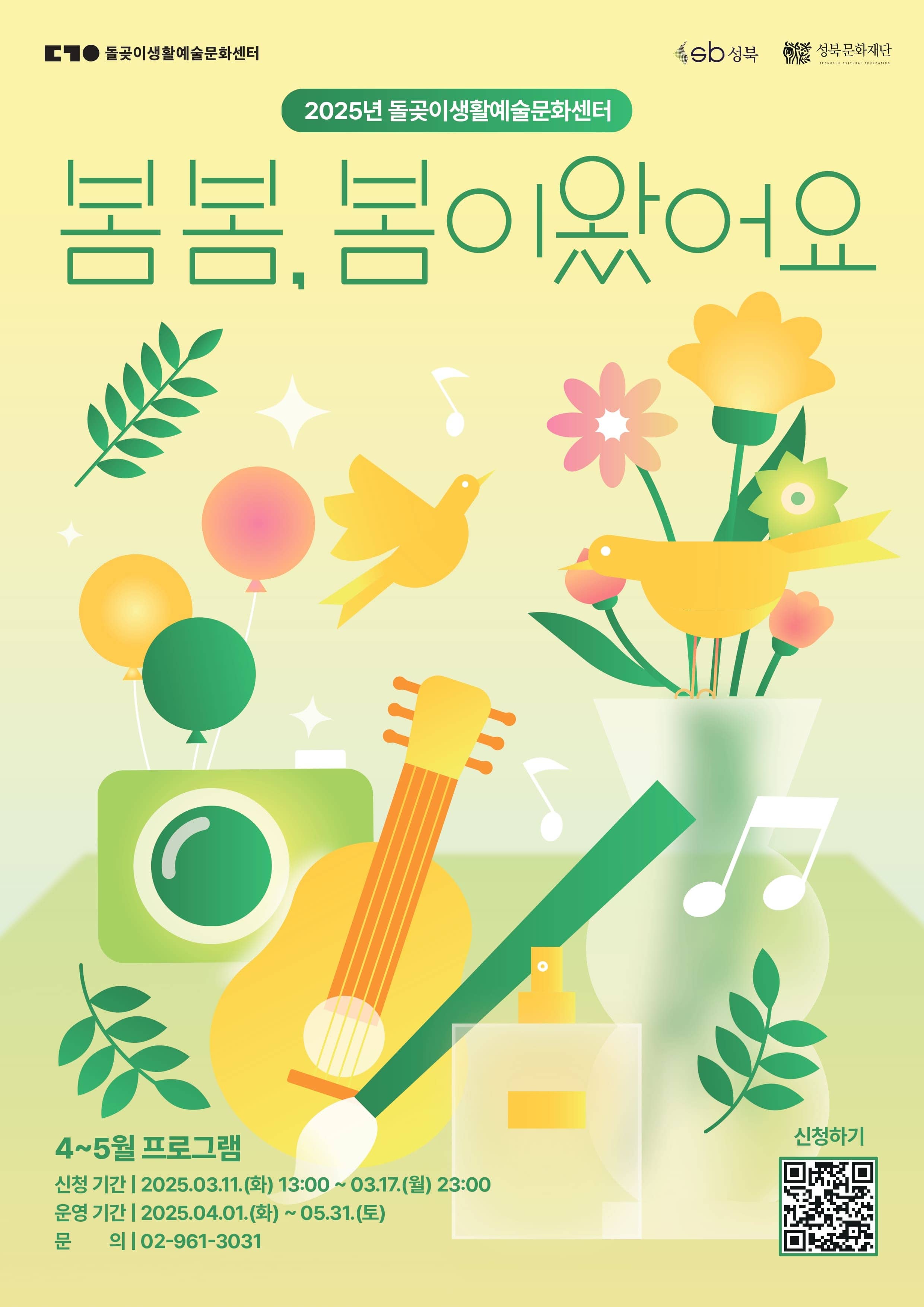 성북구에도 봄이 왔어요~2025년 돌곶이생활예술문회센터 봄프로그램