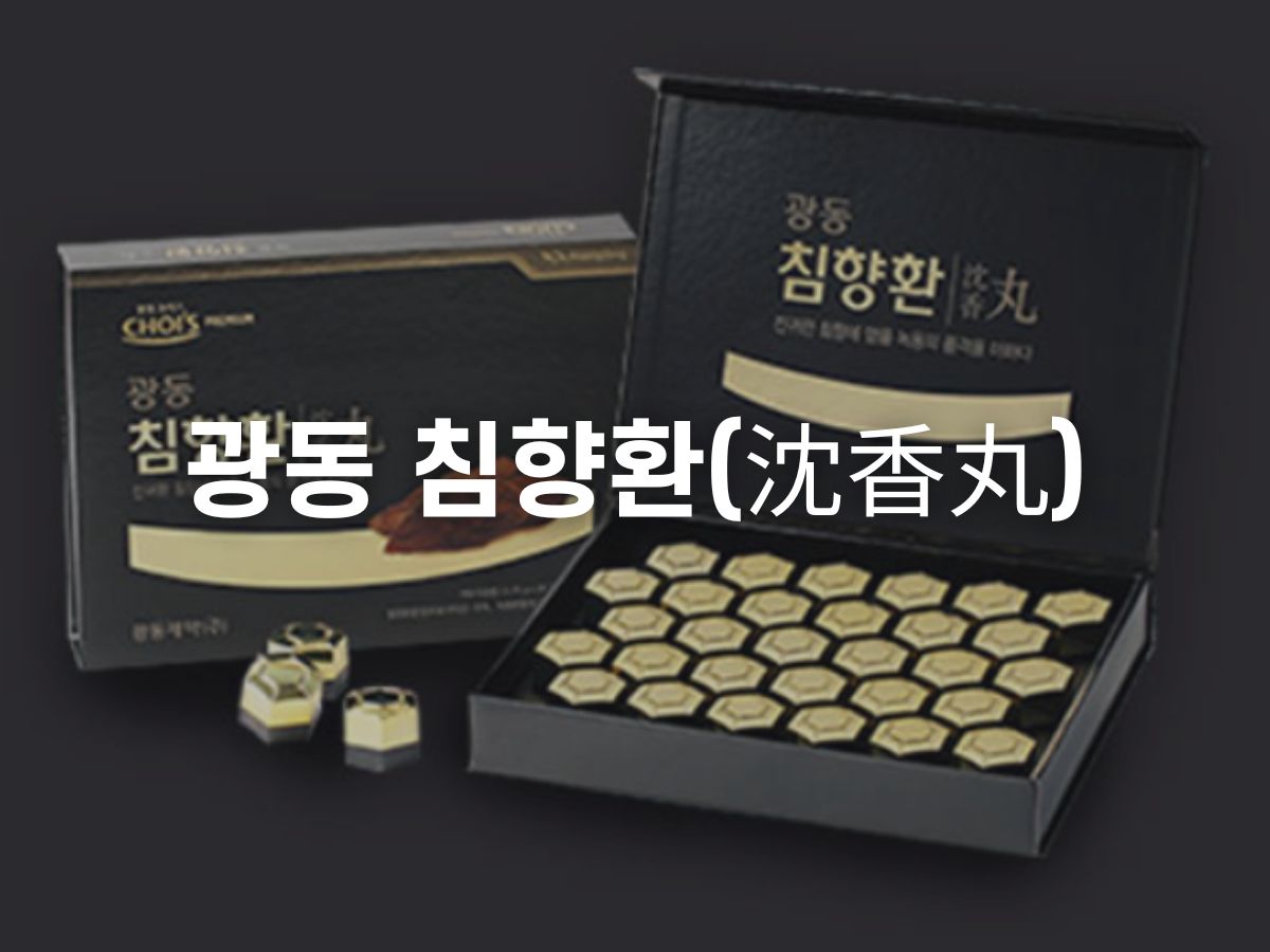 광동 침향환 가격&#44; 성분&#44; 효능&#44; 후기 총정리 (침향 함량 비교)