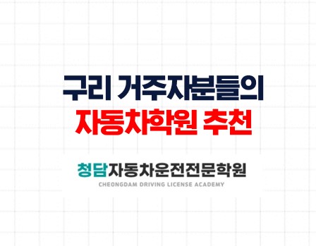 구리거주자분들의자동차학원