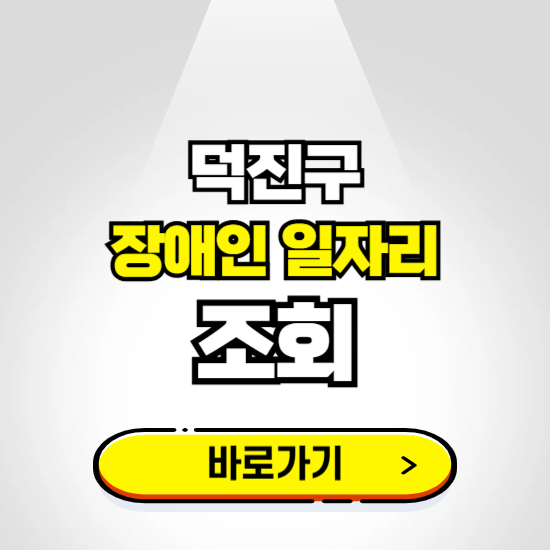 덕진구 장애인 일자리 신청하기 ❘ 취업정보 채용공고 보기