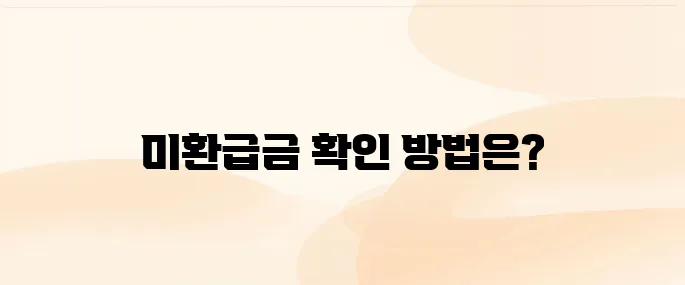 통신비 미환급금 조회와 환급 방법