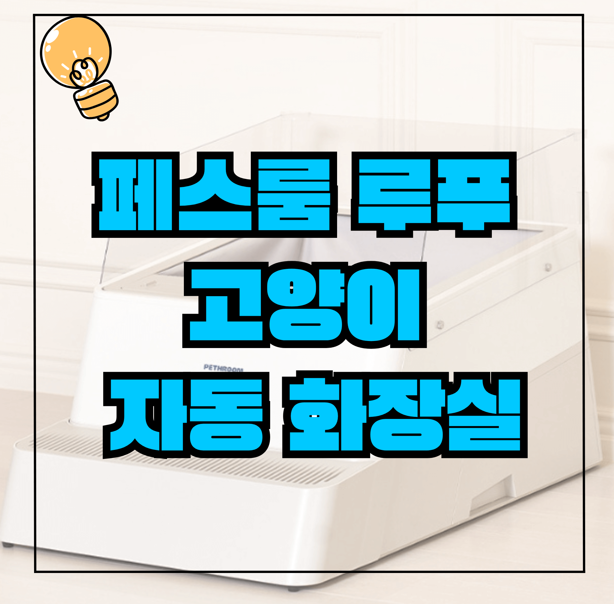 페스룸 루푸 고양이 자동 화장실