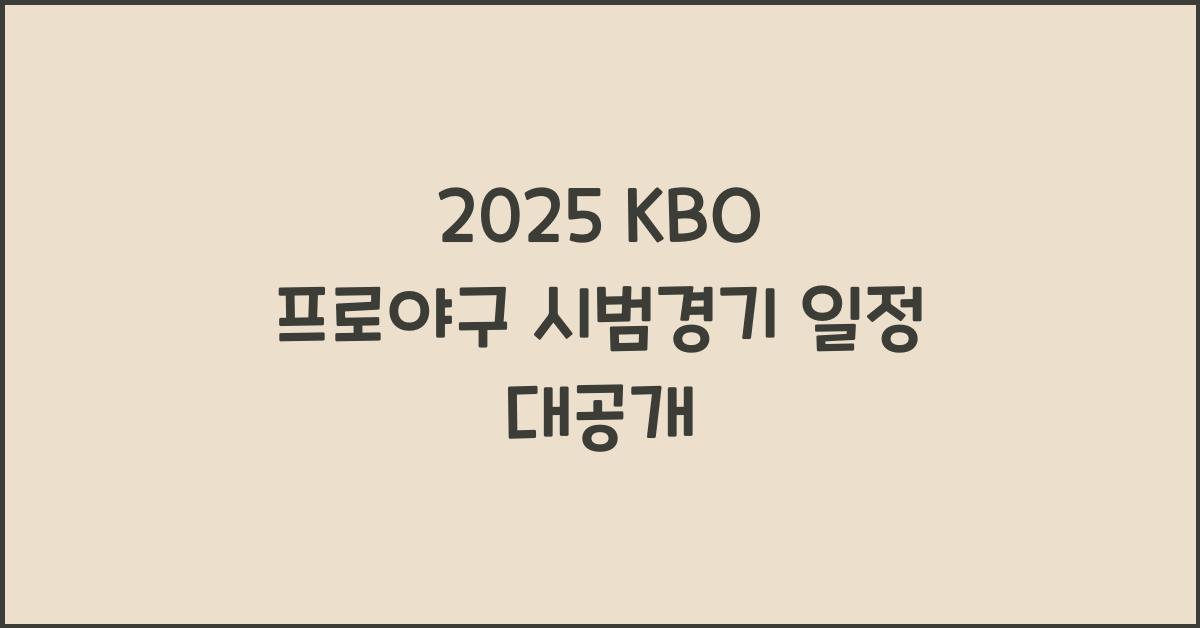 2025 KBO 프로야구 시범경기 일정