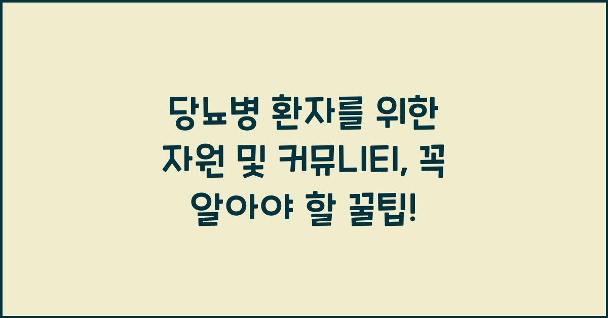 당뇨병 환자를 위한 자원 및 커뮤니티