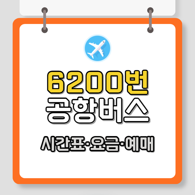 6200번 공항버스 시간표, 요금, 승차권 예매 방법