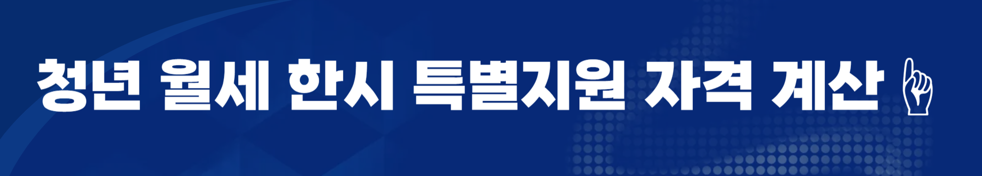 청년 월세 한시 특별지원 신청방법 및 자격 조건 2025