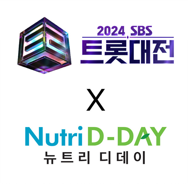 2024 SBS 트롯대전 &times; 뉴트리디데이 티켓 구입 이벤트
