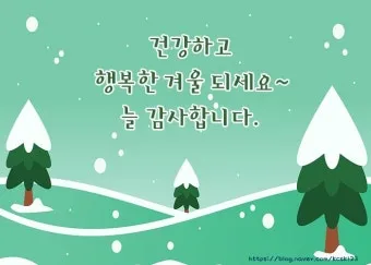겨울 인사말 예시 모음 영어_3